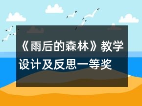 《雨后的森林》教學設計及反思一等獎