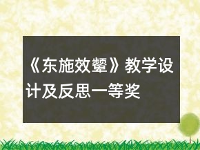 《東施效顰》教學(xué)設(shè)計(jì)及反思一等獎