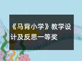 《馬背小學》教學設計及反思一等獎