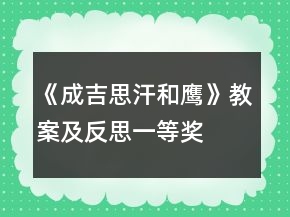 《成吉思汗和鷹》教案及反思一等獎(jiǎng)
