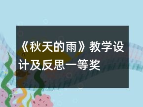 《秋天的雨》教學設(shè)計及反思一等獎