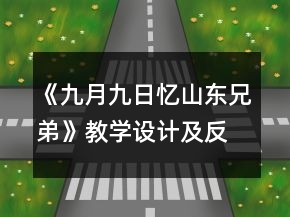 《九月九日憶山東兄弟》教學(xué)設(shè)計(jì)及反思一等獎(jiǎng)