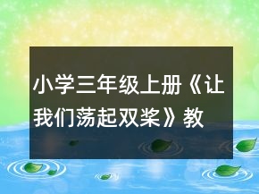小學(xué)三年級(jí)上冊(cè)：《讓我們蕩起雙槳》教案、教學(xué)反思一等獎(jiǎng)