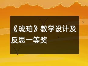 《琥珀》教學設計及反思一等獎