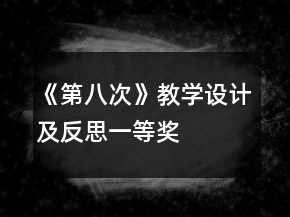 《第八次》教學設(shè)計及反思一等獎