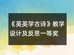 《英英學(xué)古詩(shī)》教學(xué)設(shè)計(jì)及反思一等獎(jiǎng)