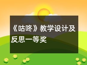 《咕咚》教學(xué)設(shè)計(jì)及反思一等獎(jiǎng)