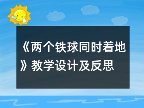 《兩個(gè)鐵球同時(shí)著地》教學(xué)設(shè)計(jì)及反思一等獎(jiǎng)