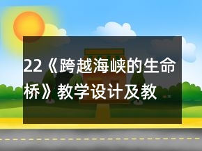 22《跨越海峽的生命橋》教學(xué)設(shè)計及教學(xué)反思一等獎