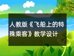 人教版《飛船上的特殊乘客》教學(xué)設(shè)計及反思一等獎