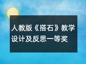 人教版《搭石》教學(xué)設(shè)計(jì)及反思一等獎(jiǎng)