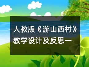 人教版《游山西村》教學(xué)設(shè)計(jì)及反思一等獎(jiǎng)