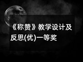 《稱贊》教學設(shè)計及反思(優(yōu))一等獎