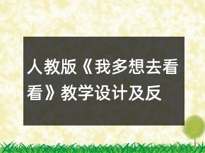 人教版《我多想去看看》教學(xué)設(shè)計(jì)及反思一等獎(jiǎng)