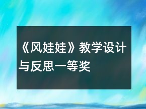 《風(fēng)娃娃》教學(xué)設(shè)計(jì)與反思一等獎(jiǎng)
