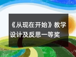 《從現(xiàn)在開(kāi)始》教學(xué)設(shè)計(jì)及反思一等獎(jiǎng)