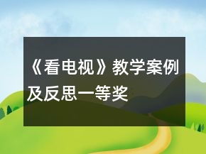 《看電視》教學案例及反思一等獎