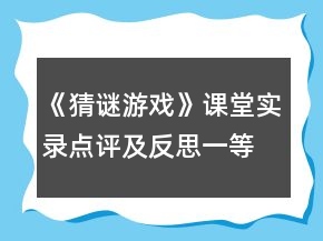 《猜謎游戲》課堂實錄點評及反思一等獎