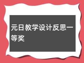 元日教學(xué)設(shè)計(jì)反思一等獎(jiǎng)
