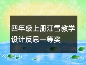 四年級上冊江雪教學(xué)設(shè)計(jì)反思一等獎(jiǎng)