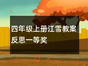 四年級(jí)上冊(cè)江雪教案反思一等獎(jiǎng)