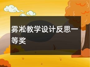 霧凇教學(xué)設(shè)計反思一等獎