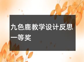 九色鹿教學(xué)設(shè)計(jì)反思一等獎(jiǎng)