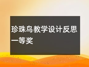 珍珠鳥教學設(shè)計反思一等獎