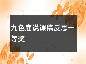 九色鹿說課稿反思一等獎
