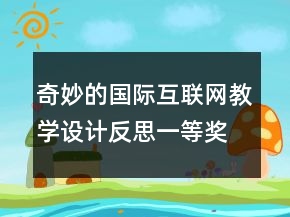 奇妙的國際互聯(lián)網(wǎng)教學設計反思一等獎