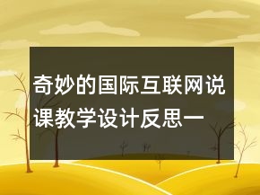 奇妙的國(guó)際互聯(lián)網(wǎng)說(shuō)課教學(xué)設(shè)計(jì)反思一等獎(jiǎng)
