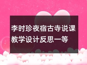 李時珍夜宿古寺說課教學(xué)設(shè)計反思一等獎