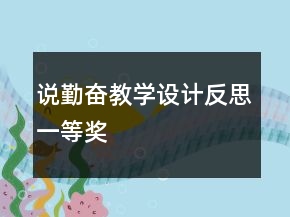 說勤奮教學設計反思一等獎