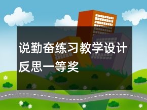 說(shuō)勤奮練習(xí)教學(xué)設(shè)計(jì)反思一等獎(jiǎng)