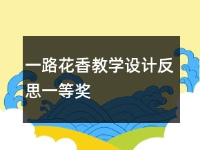 一路花香教學(xué)設(shè)計反思一等獎