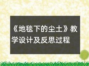 《地毯下的塵土》教學(xué)設(shè)計(jì)及反思過(guò)程一等獎(jiǎng)