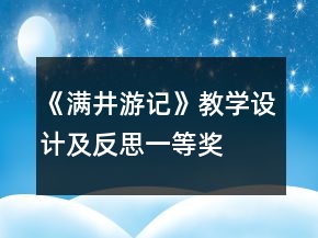 《滿井游記》教學(xué)設(shè)計(jì)及反思一等獎(jiǎng)
