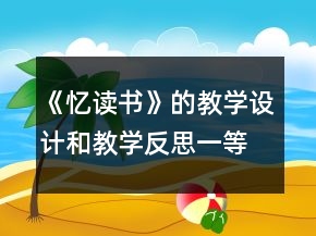 《憶讀書》的教學(xué)設(shè)計(jì)和教學(xué)反思一等獎(jiǎng)