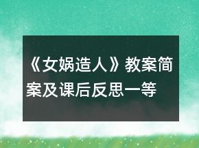 《女媧造人》教案簡案及課后反思一等獎(jiǎng)