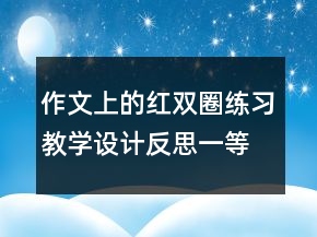 作文上的紅雙圈練習教學設計反思一等獎