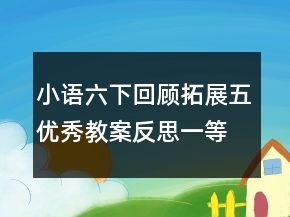 小語(yǔ)六下回顧拓展五優(yōu)秀教案反思一等獎(jiǎng)