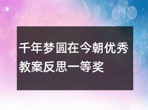 千年夢圓在今朝優(yōu)秀教案反思一等獎(jiǎng)