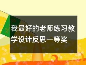 我最好的老師練習(xí)教學(xué)設(shè)計(jì)反思一等獎(jiǎng)