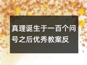 真理誕生于一百個問號之后優(yōu)秀教案反思一等獎