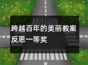 跨越百年的美麗教案反思一等獎