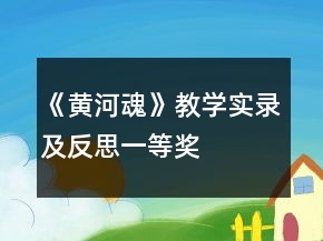 《黃河魂》教學(xué)實(shí)錄及反思一等獎