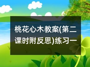 桃花心木教案(第二課時(shí),附反思)練習(xí)一等獎(jiǎng)