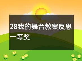 28我的舞臺教案反思一等獎
