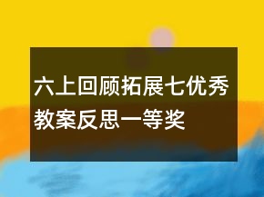六上回顧拓展七優(yōu)秀教案反思一等獎