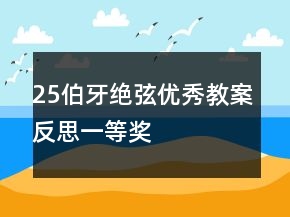 25伯牙絕弦優(yōu)秀教案反思一等獎